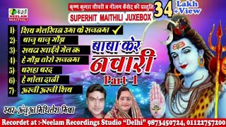 शिव नचारी नॉन स्टॉप शिव भेलखिन उमा के सजनवा ANJU MITELESH Mishra New Maithili Shiv Vivah Nchari [upl. by Nicoli]