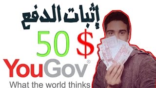 الحلقة 109  طريقة سحب المال من YOUGOV و إثبات الدفع 50 دولار منه حصريا [upl. by Crist458]