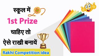 How to make easy rakhi •DIY Easy and beautiful paper Rakhi making idea •Rakhi competition idea 2024 [upl. by Arbba79]