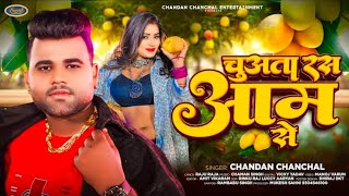 Ghare aaja raja ji asam se Chandan Chanchal Bhojpuri song 2024  chuha taveras humra aam se [upl. by Dorothee569]