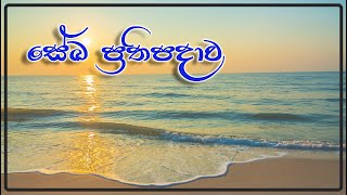 සේඛ ප්‍රතිපදාව  Sekha Prathipadawa 20240823 [upl. by Nnaeirelav]