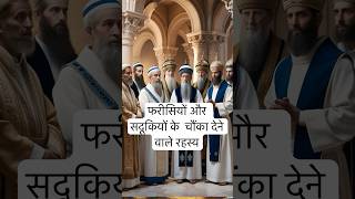 quotफरीसियों और सदूकियों के चौंका देने वाले रहस्य  Pharisees and Sadducees in the Bible [upl. by Towne]