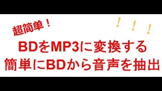 BD MP3 変換！BDをMP3に変換するーー簡単にBD音声を抽出する方法 [upl. by Jennine]