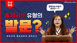 유아 배지윤 발문 관련 출제 유형 하이먼의 발문분류  유아임용 합격🎓 유아임용 공부법 유아임용 문제풀이 [upl. by Hnahc]