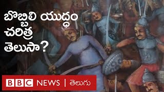 Battle of Bobbili బొబ్బిలి యుద్ధం ఎలా జరిగింది తాండ్ర పాపారాయుడి వీరత్వం ఏమిటి  BBC Telugu [upl. by Annabela156]