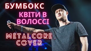 Бумбокс  Квіти в волоссі AI Metalcore Cover [upl. by Vona118]