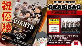 祝 リーグ優勝 巨人福袋 ミント浦和店 サインカード狙って開封！！ [upl. by Parish]