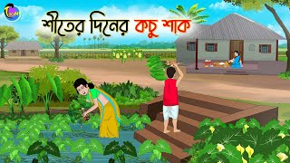 শীতের দিনের কচু শাক  Bengali Moral Stories Cartoon  Bangla Golpo  Thakumar Jhuli [upl. by Geordie273]