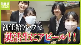 「初任給だけでも引けを取らない金額に…」中小企業も就活の学生にアピール 大企業で『賃上げ』の流れ2024年3月8日 [upl. by Pasol]