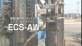 現場自動溶接ロボット工法「ECSAW工法」【回転貫入鋼管杭 GECS PILE】 [upl. by Pasadis168]