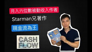 精選房託基金和槓桿債券月入六位數字被動收入，網紅作家Starman著作現金流為王分享方法給你！｜10 十分鐘閱書分享 By HC [upl. by Haiel]