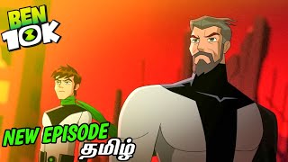 Ben 10K ERA OF EON Episode 1 In Tamil தமிழ்  Ben 10 One Last Time Episode 3 Tamil  Ben 10 Tamil [upl. by Vanhomrigh]