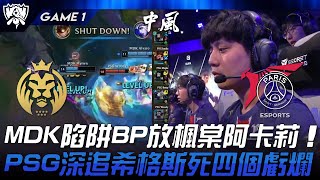 MDK vs PSG MDK陷阱BP放楓棠阿卡莉！PSG深追希格斯死四個虧爛！Game 1  2024 S14世界賽 [upl. by Dredi]