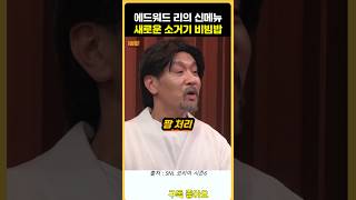 새로운 소고기가 아니라 소그기 비빔밥 내놓은 에드워드 [upl. by Imailiv]