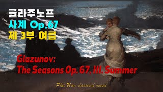 글라주노프 사계 Op67 중 봄 여름  Glazunov The Seasons op 67 [upl. by Llenej341]