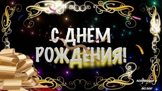 Поздравление МУЖЧИНЕ с днем рождения 🎁 Супер Видео поздравление с днем рождения [upl. by Aneeroc646]