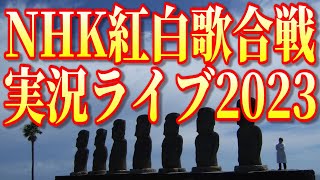 【全力応援】NHK紅白歌合戦 実況ライブ2023【起床音楽係E539の感極まる大晦日】 [upl. by Arakihc]