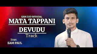 Mata tappani devudavu song TRACK  SAM PAUL [upl. by Giuseppe]