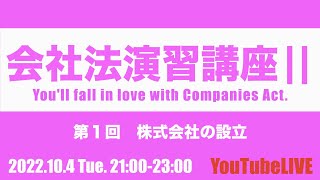 会社法演習講座Ⅱ 第１回 株式会社の設立 YouTubeLIVE講義 2022104 Tue 司法書士試験 公認会計士試験 CPA 企業法 行政書士試験 [upl. by Disario]