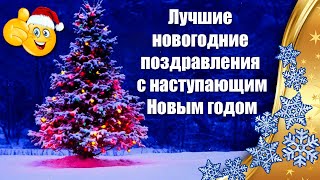 ❄Лучшие Новогодние Поздравления С Наступающим Новым Годом 2025 ❄ [upl. by Julienne]