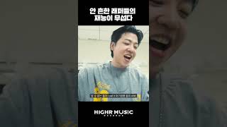 안 흔한 랩퍼들의 재능이 무섭다 lIlBOI 릴보이 pH1 피에이치원 H1GHRMUSIC 하이어뮤직 shorts [upl. by Cavallaro757]