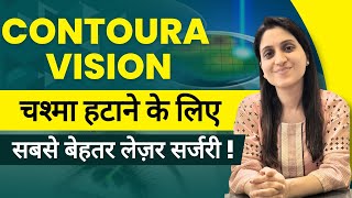 Contoura Vision चश्मा हटाने के लिए सबसे बेहतर सर्जरी क्यों है [upl. by Eloise]