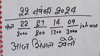 Single jodi 22 November 2024 gali desawer।satta king।gajyawad faridabad 22 November 2024 single jodi [upl. by Myrtia172]