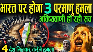 भारत पर होगा 3 परमाणु हमला विश्‍व युद्ध की भविष्यवाणी हो रही सच  Bhavishya Malika On World War 3 [upl. by Ylebmik813]