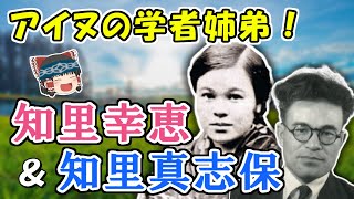 【ゆっくり解説】知里幸恵・知里真志保 ーアイヌ文化を守った学者姉弟ー [upl. by Notgnilliw]