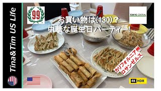 【アメリカ生活】お買い物は130？中華な誕生日パーティー  在米21年  リタイヤー夫婦 [upl. by Elleiram664]