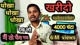 How to buy subscribers on YouTubeWachtimeViews But all Fraud। Subscribers kaise khariden।Fraud [upl. by Cheadle437]