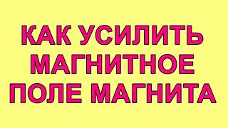 Усиление магнитного поля неодимового магнита [upl. by Aver]