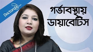 Pregnancy tips and adviceDiabetes in pregnant womenPregnancy problems solutions health tips bangla [upl. by Siloam]