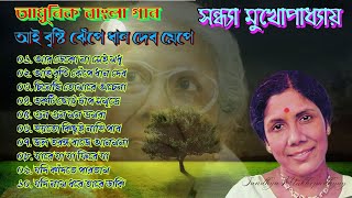 Sandhya MukhopadhyayAi Bristi JhepeBangla Adhunik GaanSandhya Mukhopadhyay Hits Album Songs [upl. by Shama]