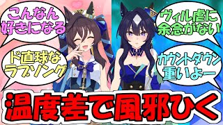 『ヴィルシーナとヴィブロスのキャラソン温度差で風邪をひく』に対するみんなの反応【ウマ娘プリティーダービー】 [upl. by Ardnekat197]