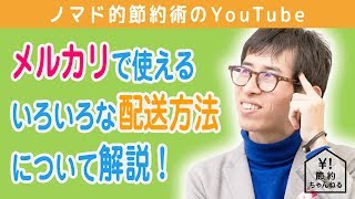 メルカリの発送方法9つで安くておすすめの送り方を話します！送料節約のやり方・コツまとめ [upl. by Mychael]