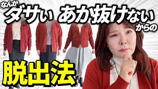 【保存版】50代60代！何着ていいかわからない人の攻略法。コーディネート編 [upl. by Naujtna84]