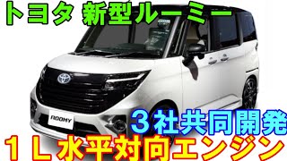 トヨタ 新型ルーミー 発売へ。３社共同開発で１Ｌ水平対向エンジンが話題。 [upl. by Pogue]