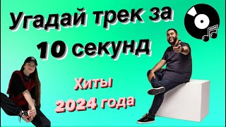 УГАДАЙ ПЕСНЮ ЗА 10 СЕКУНД  ХИТЫ 2024 ГОДА  15 ТРЕКОВ [upl. by Riana]