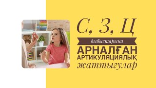 Артикуляциялық жаттығулар Артикуляционная гимнастика комплекс для свистящих звуков С З Ц [upl. by Ennoitna]