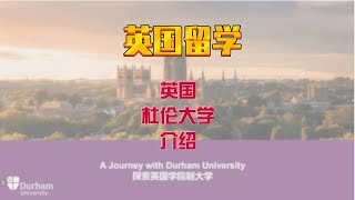 【英国留学】英国杜伦大学，世界78位，英国前6，第三古老，学院制大学 [upl. by Evaleen]