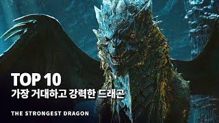 드래곤 특집  영화 속 가장 거대하고 강력한 드래곤 Top 10 [upl. by Aduhey506]