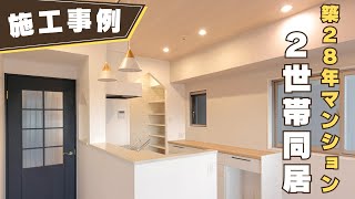 【ご実家のフルリフォーム】築28年マンションを流行りのグレージュカラーを基調としたquotオシャレ”なお住まいに。家事動線や住み心地にこだわり抜き、ご家族のプライベート空間も大事にした新しい2世帯同居を実現 [upl. by Mel]