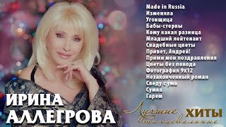 АУДИО Ирина Аллегрова Лучшие танцевальные хиты [upl. by Marl]