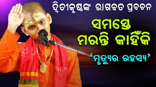 ସମସ୍ତେ ମରନ୍ତି କାହିଁକି ମୃତ୍ୟୁର ରହସ୍ୟ Samaste Maranti Kahiki Mrutue ra rahasya [upl. by Hsot]