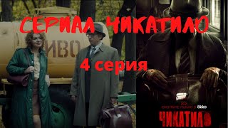 Сериал Чикатило 4 серия Обзор [upl. by Alebasi]