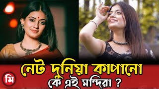 নেটদুনিয়া কাঁপানো কে এই মন্দিরা চক্রবর্তী  Mandira Chakravorty [upl. by Flanigan]