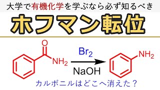 ホフマン転位Hofmann Rearrangement [upl. by Pillyhp]