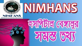 NIMHANS HOSPITAL Bangalore জেনে নিন সব কিছু [upl. by Courtenay]