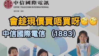 【港股投資賺錢2024】澳門電訊股中信國際電訊大跌後可以買嗎‼️高派息可以保持嗎‼️重點‼️買唔買得過‼️‼️中國移動 中移動 中電信 中聯通 高息股 收息股 [upl. by Lahsiv124]